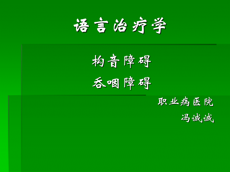 构音障碍.ppt