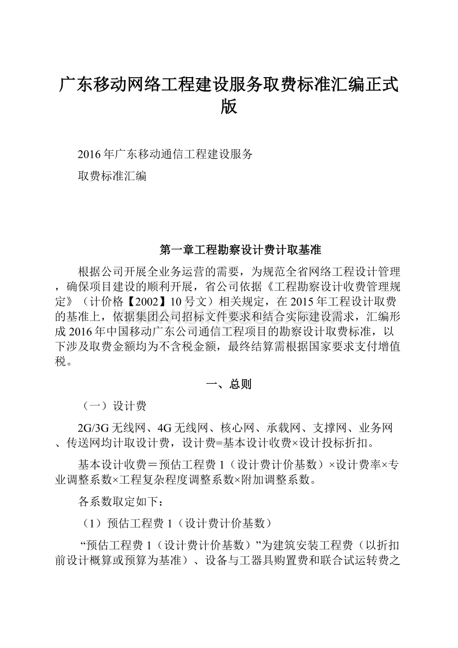 广东移动网络工程建设服务取费标准汇编正式版Word文件下载.docx_第1页