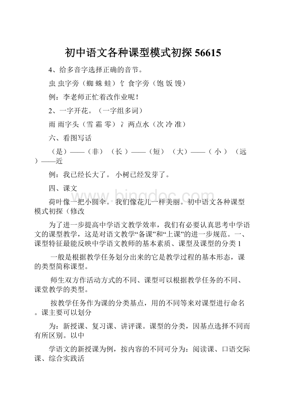 初中语文各种课型模式初探56615文档格式.docx