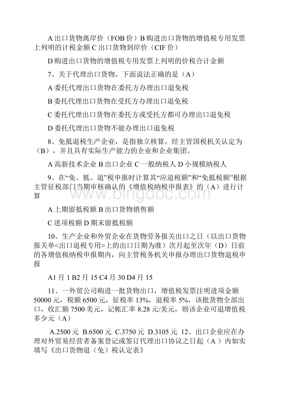 出口退税知识题库汇编Word下载.docx_第2页