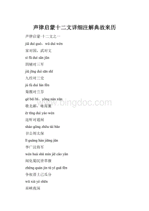 声律启蒙十二文详细注解典故来历Word文档下载推荐.docx