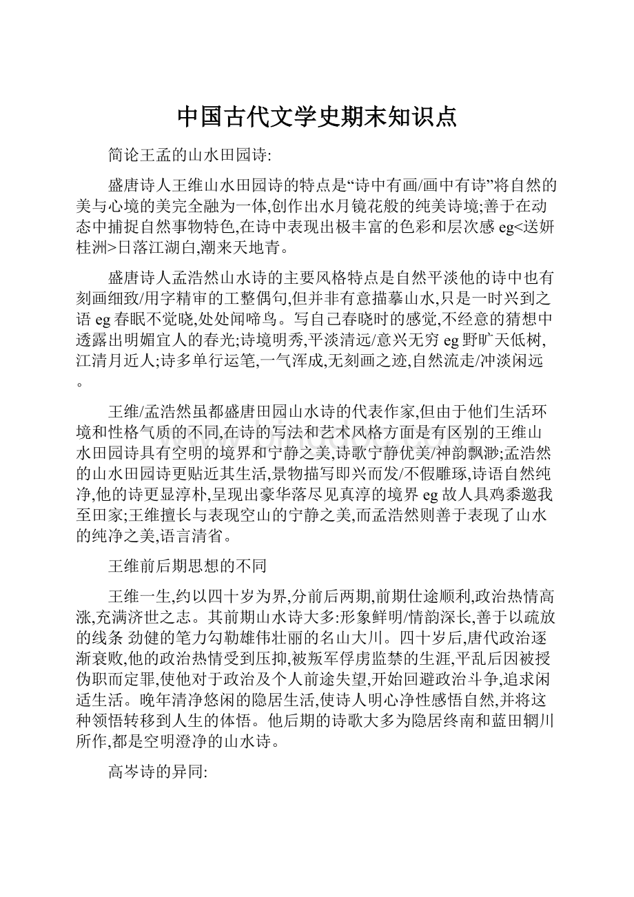 中国古代文学史期末知识点Word文件下载.docx_第1页