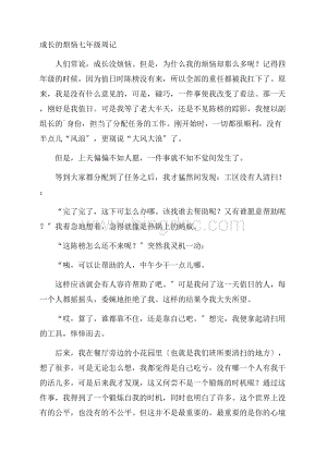 成长的烦恼七年级周记精编Word文档格式.docx