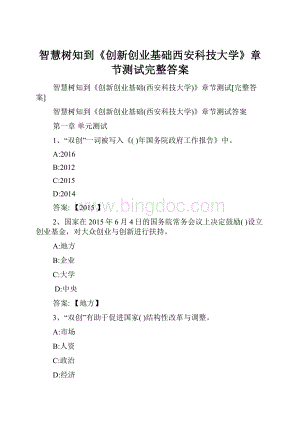 智慧树知到《创新创业基础西安科技大学》章节测试完整答案Word文件下载.docx