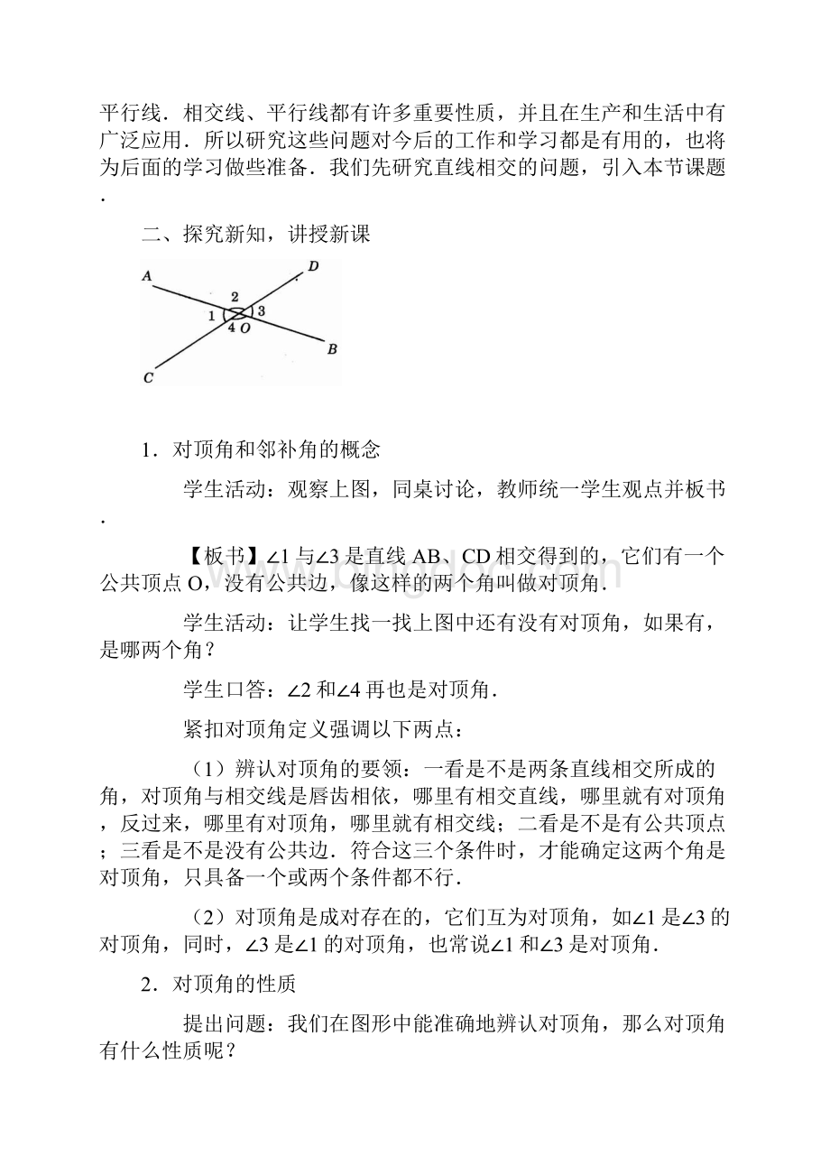 新人教版七年级下册相交线与平行线教案.docx_第2页