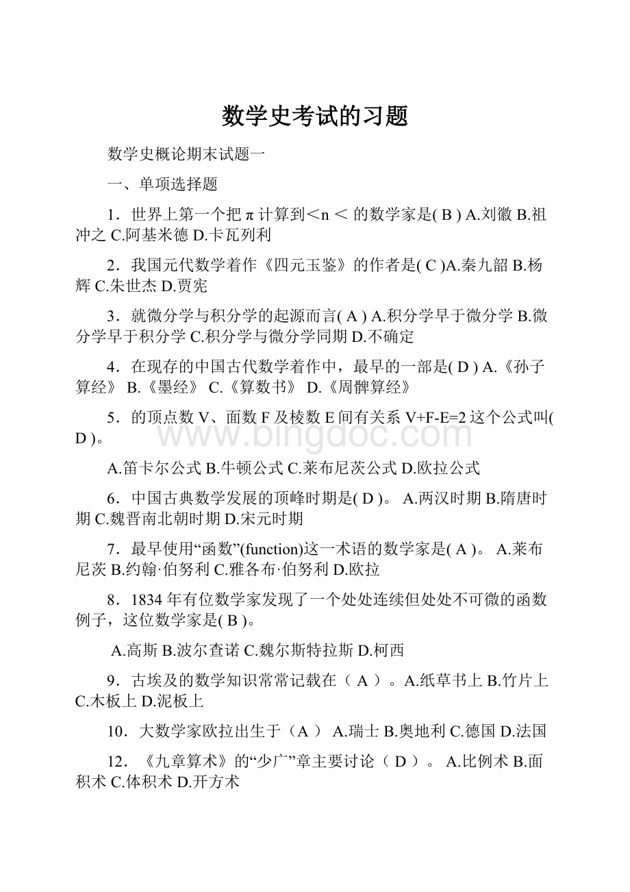 数学史考试的习题文档格式.docx