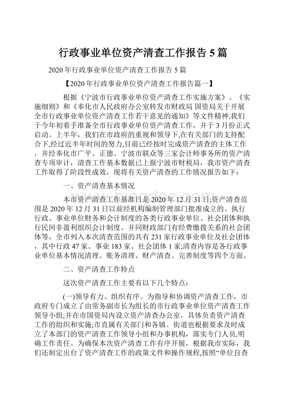 行政事业单位资产清查工作报告5篇Word格式文档下载.docx