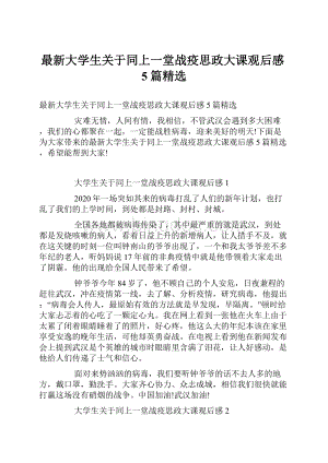 最新大学生关于同上一堂战疫思政大课观后感5篇精选Word格式文档下载.docx