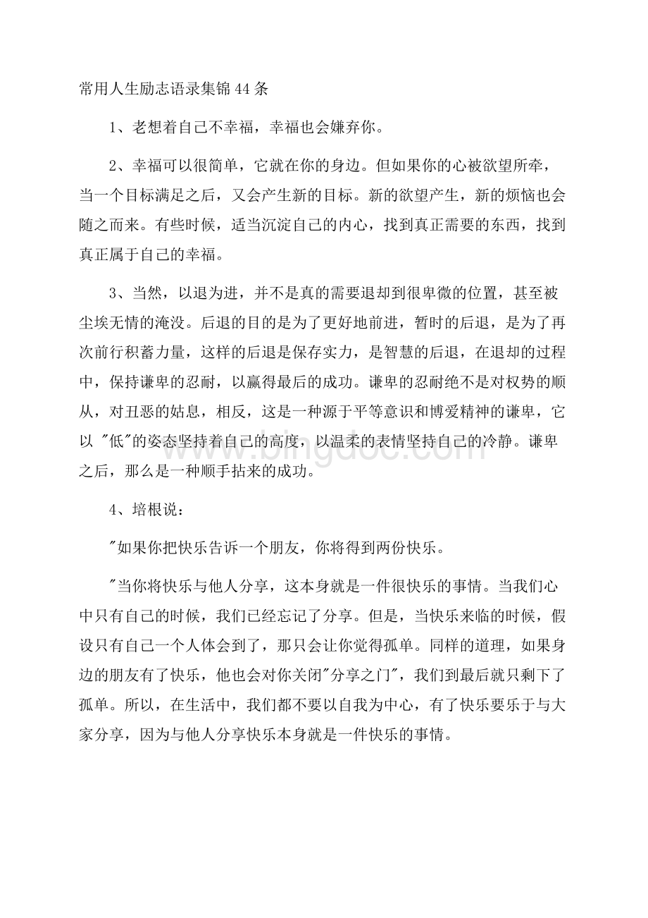 常用人生励志语录集锦44条精选Word文档下载推荐.docx