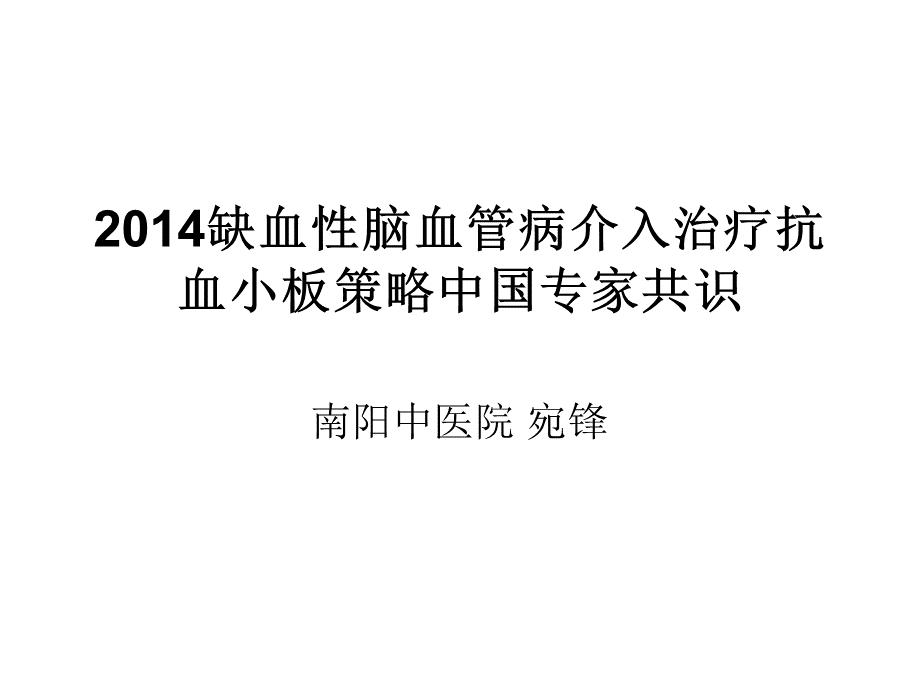 缺血性脑血管病介入治疗抗血小板策略中国专家共识.ppt_第1页