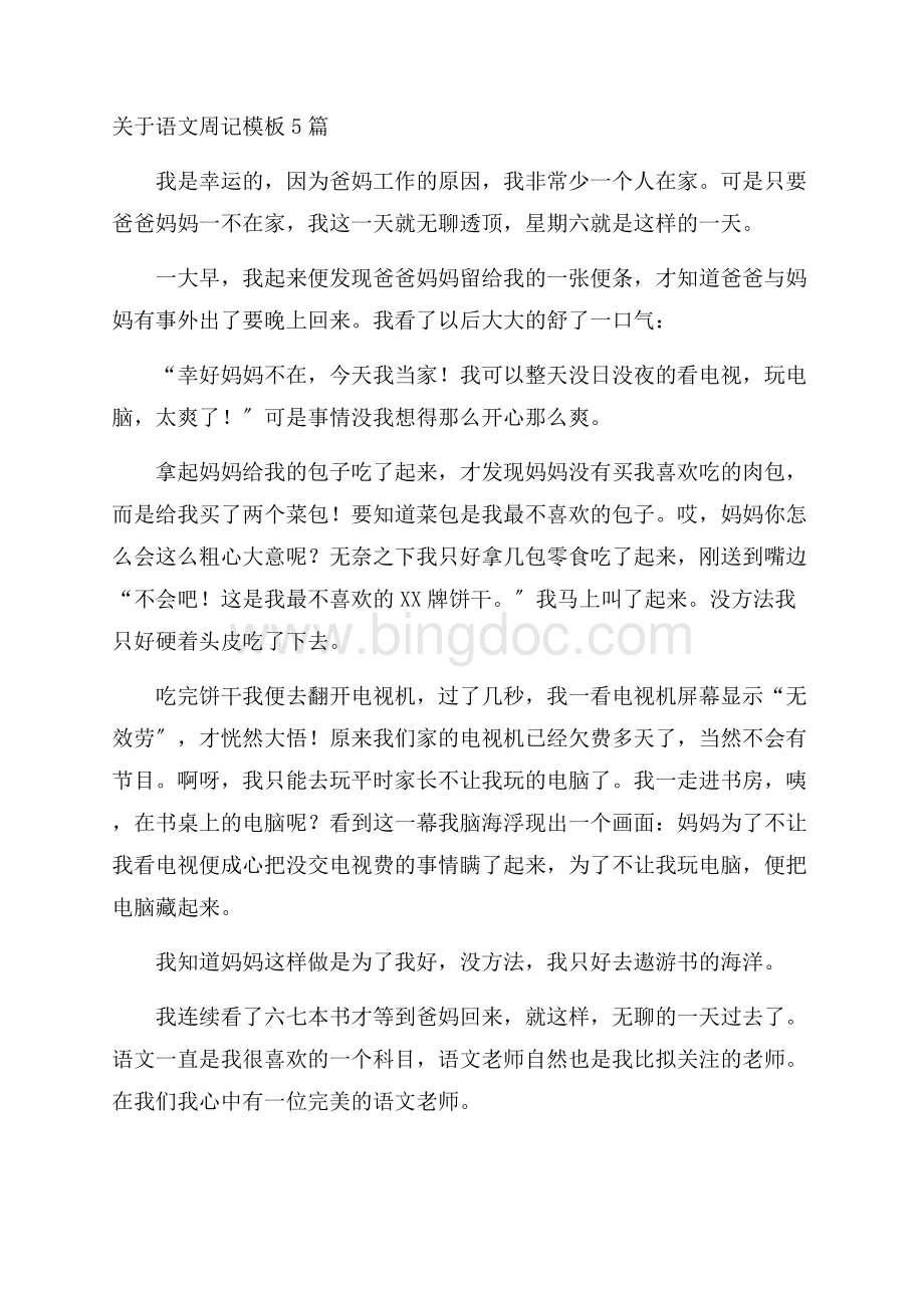 关于语文周记模板5篇精编Word文件下载.docx