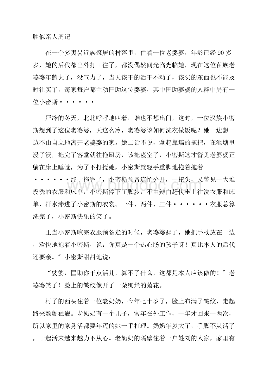 胜似亲人周记精编Word下载.docx