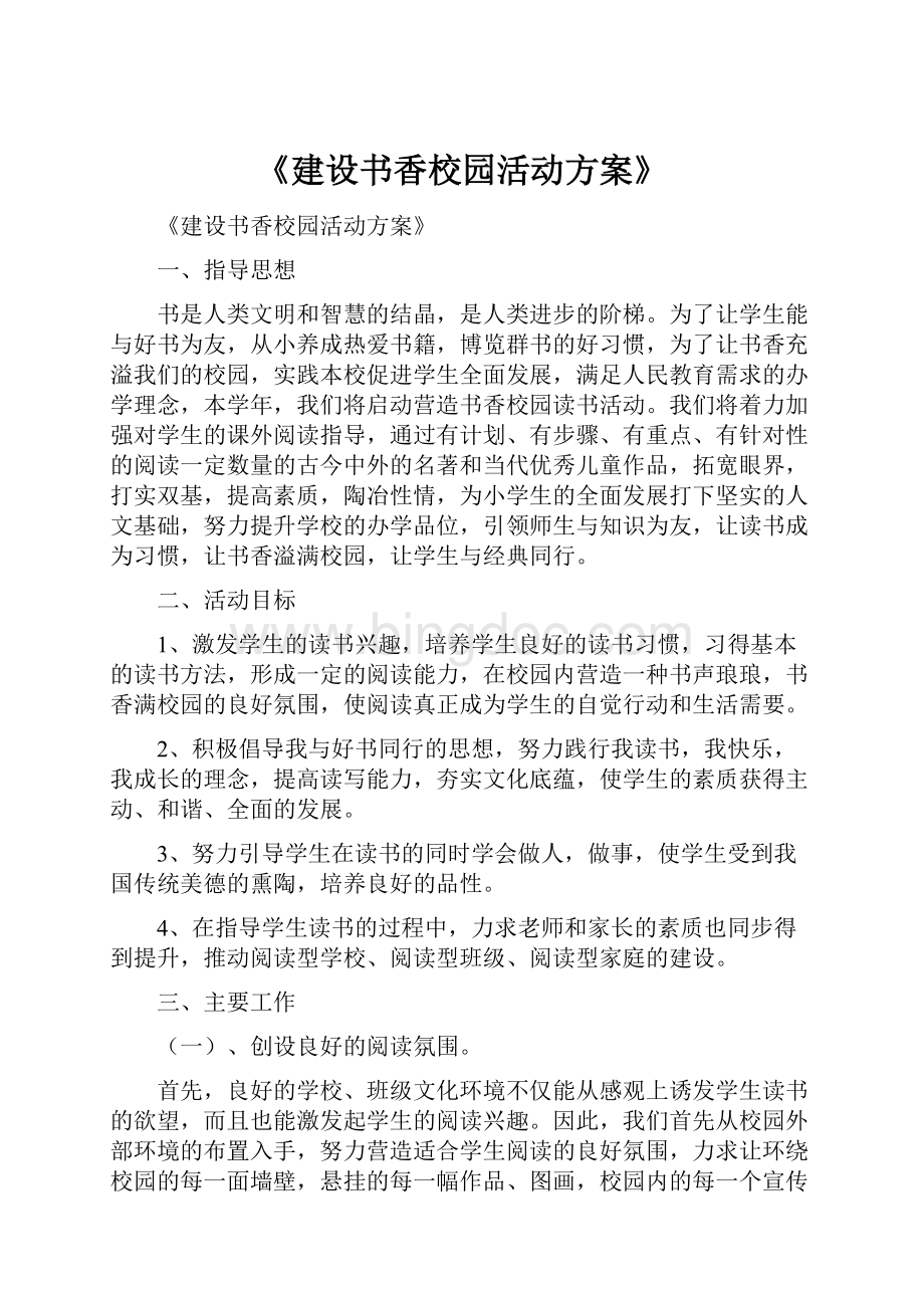 《建设书香校园活动方案》.docx_第1页