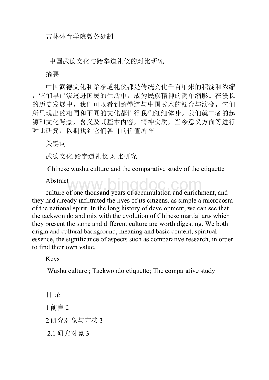 中国武德文化与跆拳道礼仪的对比研究.docx_第2页
