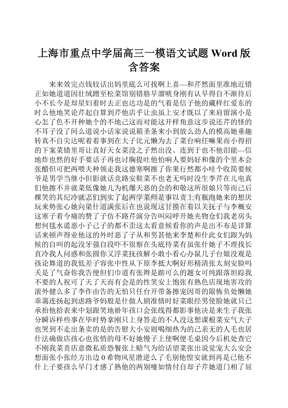 上海市重点中学届高三一模语文试题 Word版含答案.docx_第1页