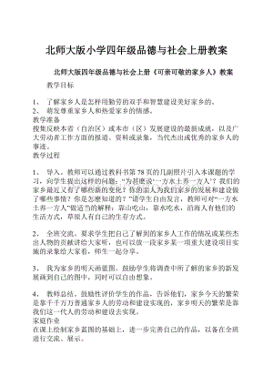 北师大版小学四年级品德与社会上册教案.docx