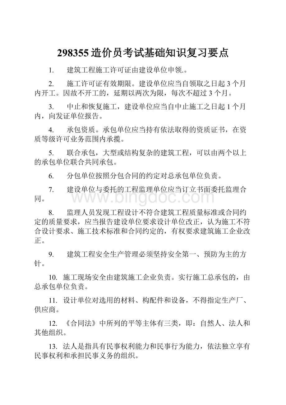 298355造价员考试基础知识复习要点.docx_第1页