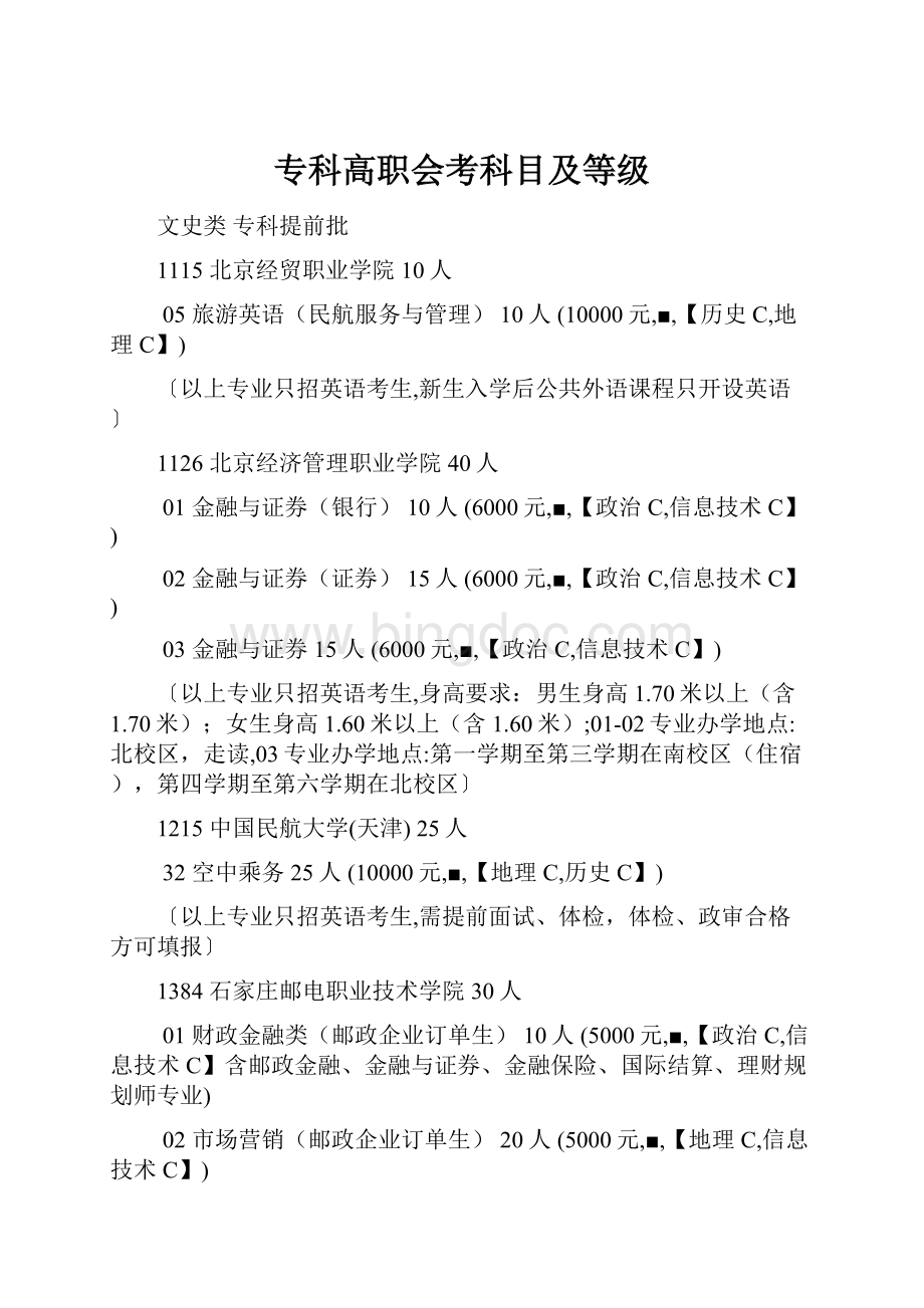 专科高职会考科目及等级.docx_第1页