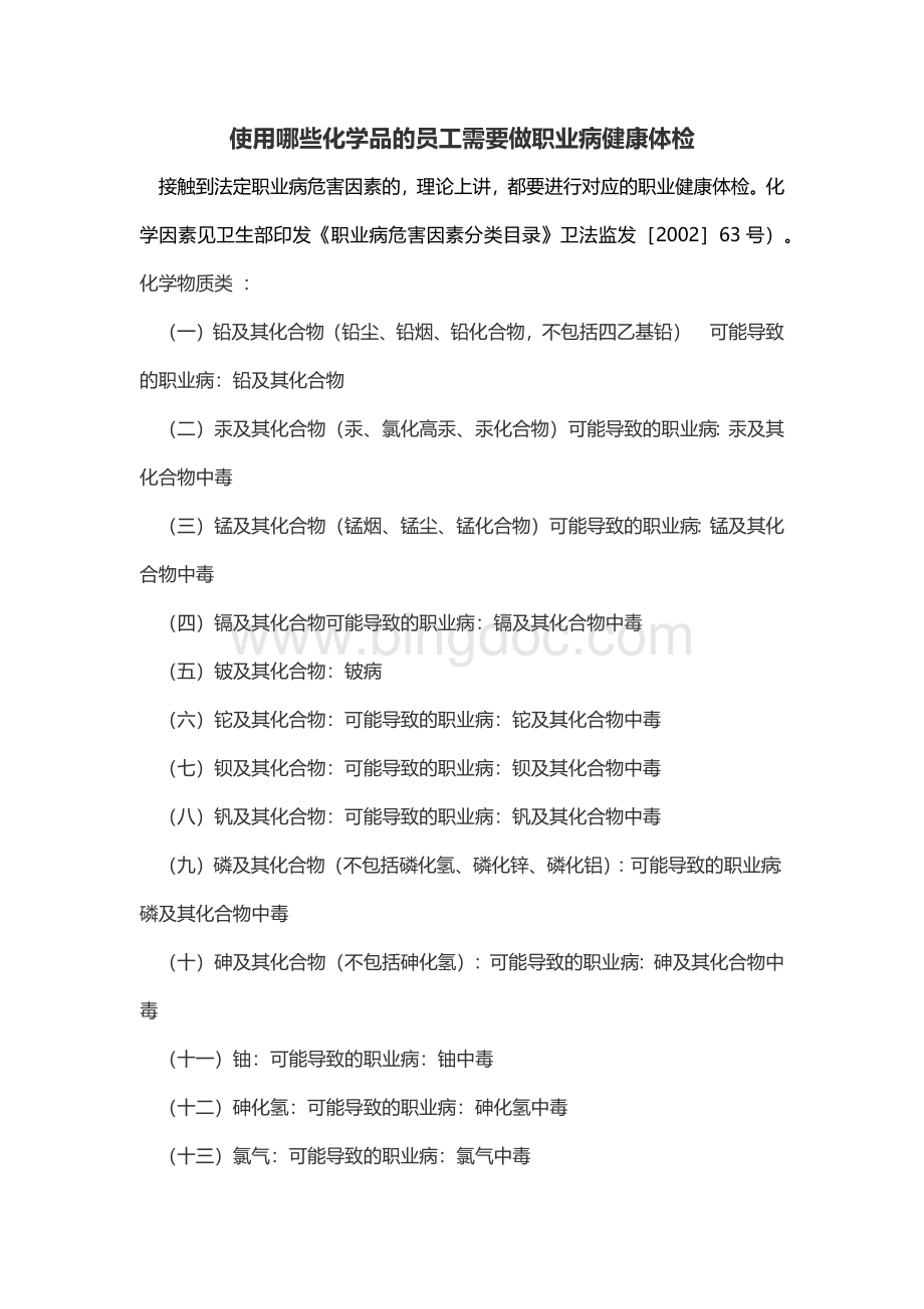 使用哪些化学品的员工需要做职业病健康体检.docx