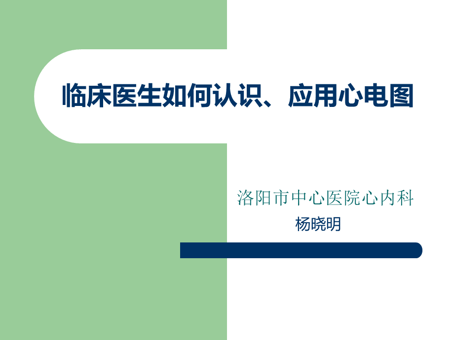 临床医生如何认识.ppt