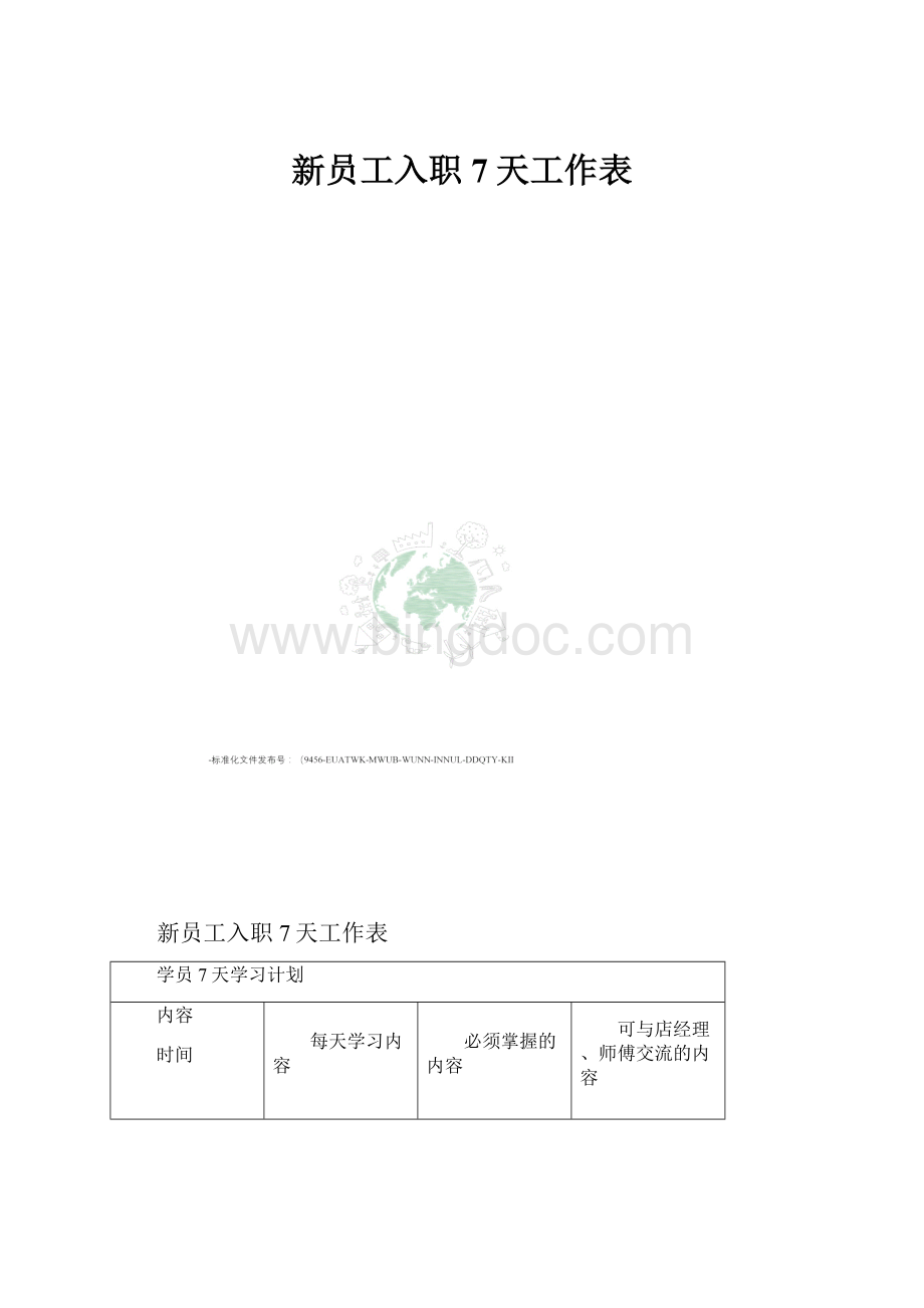 新员工入职7天工作表Word文档格式.docx