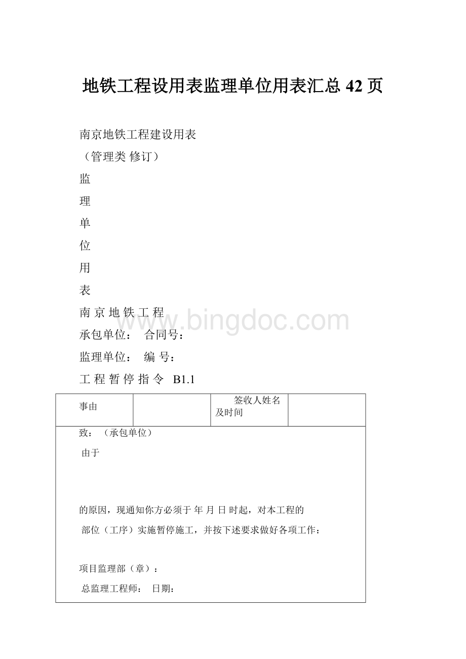 地铁工程设用表监理单位用表汇总42页Word格式文档下载.docx_第1页