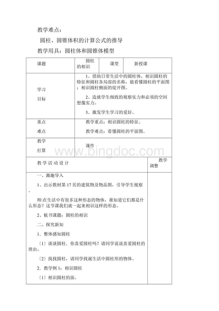 新人教版六年级下册第三单元《圆柱与圆锥》教案文档格式.docx_第2页