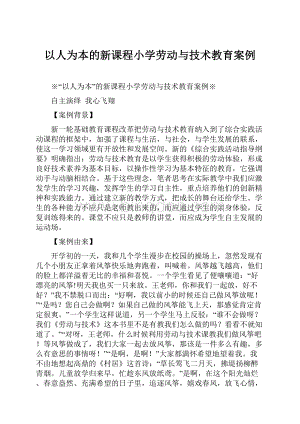 以人为本的新课程小学劳动与技术教育案例文档格式.docx