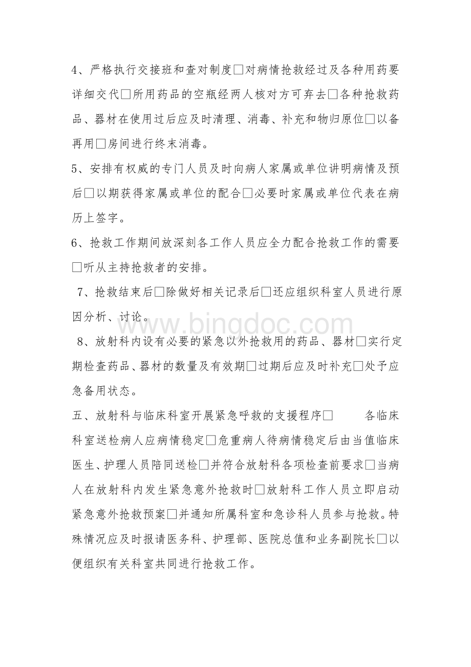 放射科与临床科室紧急呼救与支援的机制与流程Word文档格式.doc_第2页