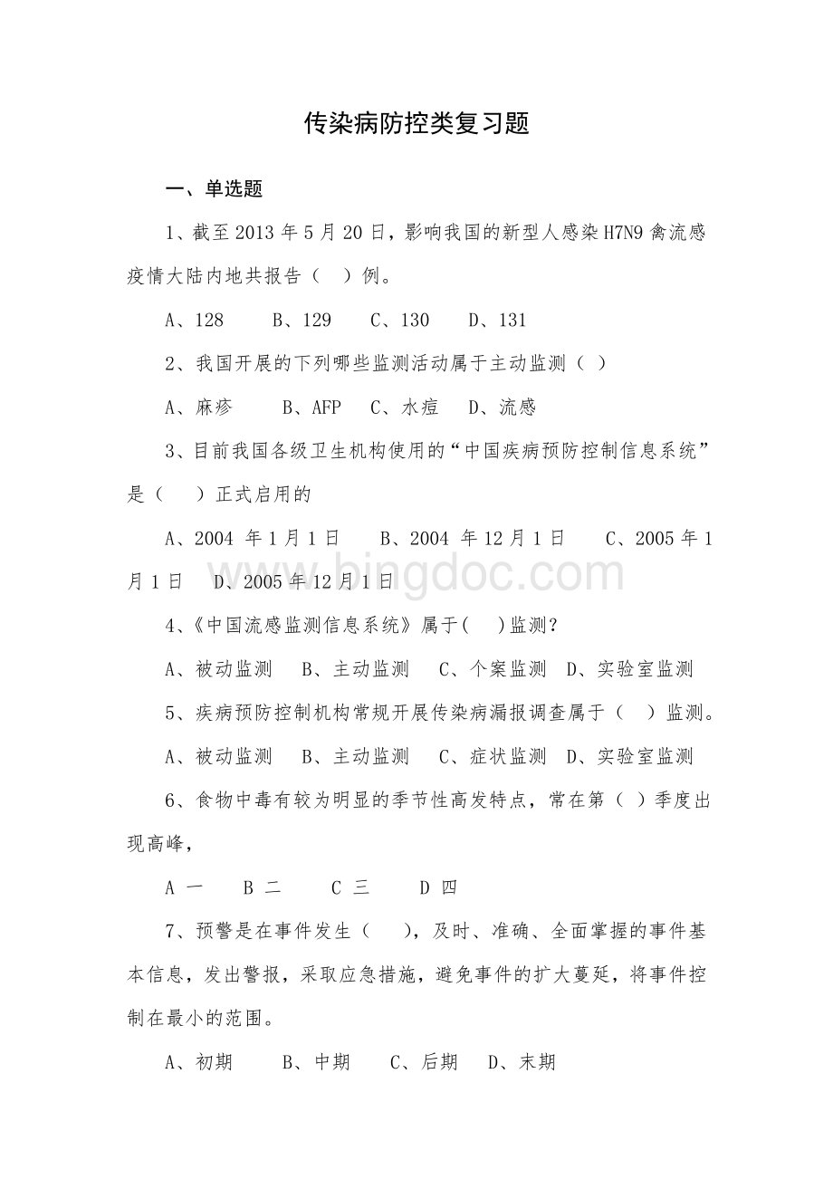 卫生应急大比武---传染病防控类165道Word格式文档下载.doc_第1页