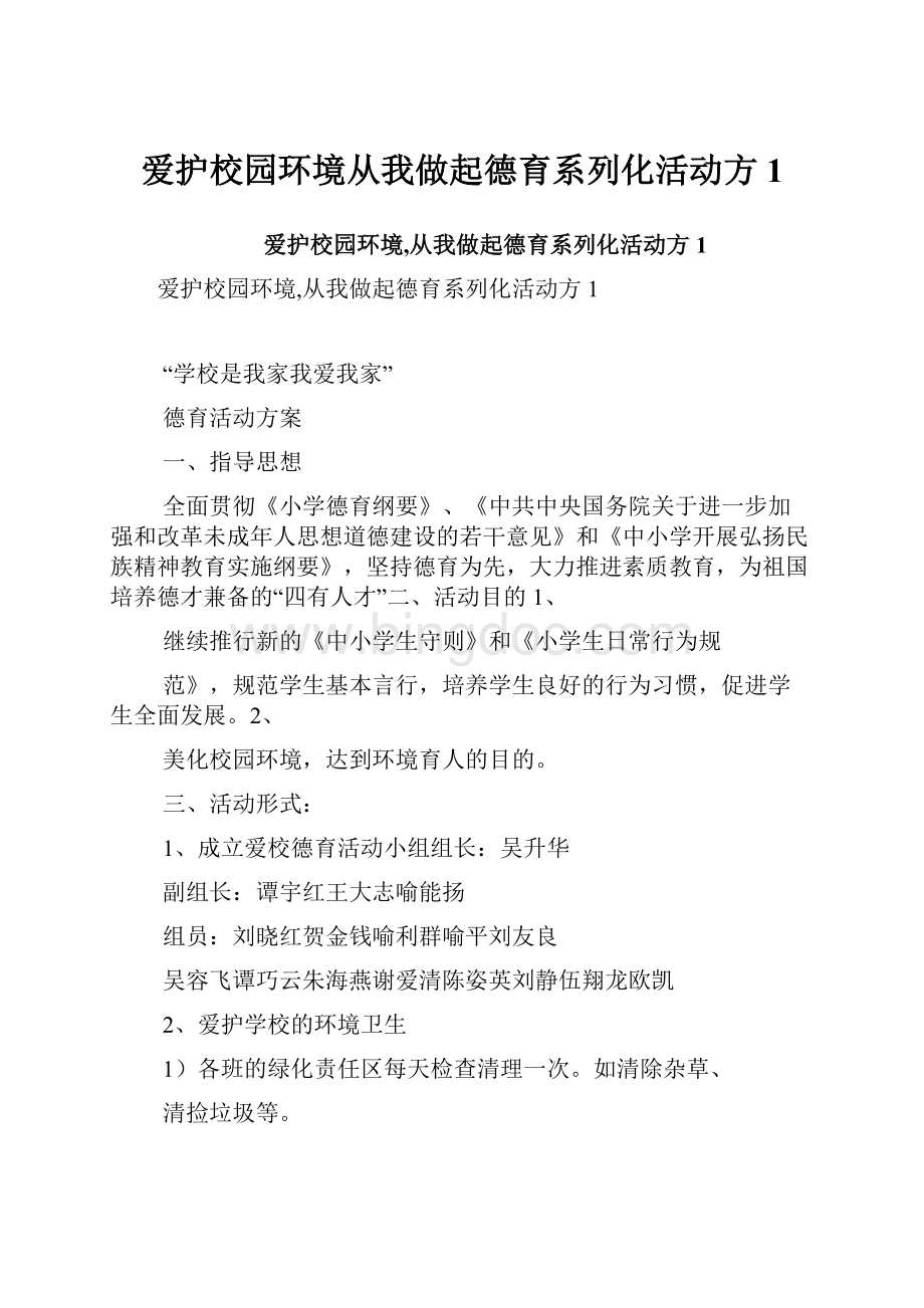 爱护校园环境从我做起德育系列化活动方1.docx_第1页