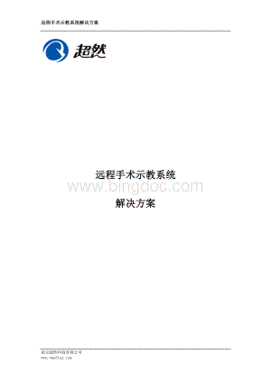 南京超然医院远程手术示教系统解决方案Word格式文档下载.docx