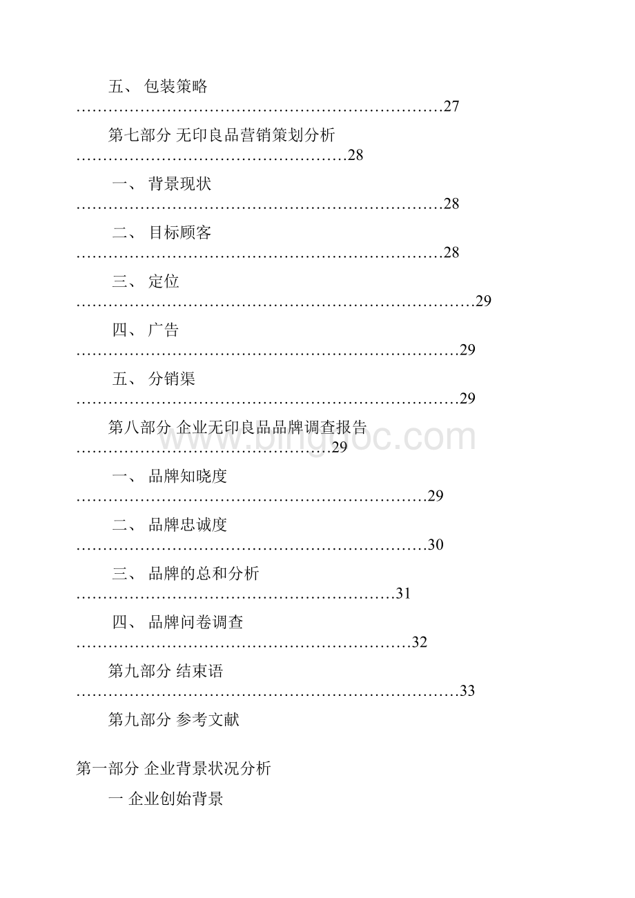 无印良品品牌化市场经营销售项目商业计划书.docx_第3页