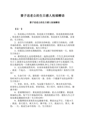 妻子送老公的生日感人祝福赠语Word文件下载.docx