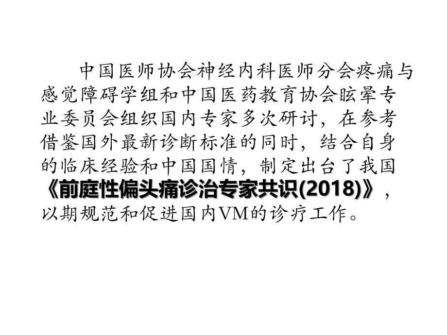 前庭性偏头痛诊治专家共识.pptx_第2页