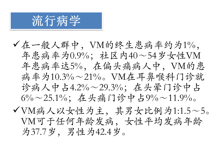 前庭性偏头痛诊治专家共识.pptx_第3页