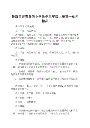 最新审定青岛版小学数学三年级上册第一单元精品Word格式文档下载.docx