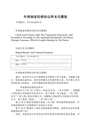 外商独家经销协议样本完整版.docx