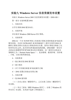 实验九 Windows Server 信息资源发布设置Word下载.docx