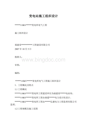 变电站施工组织设计.docx