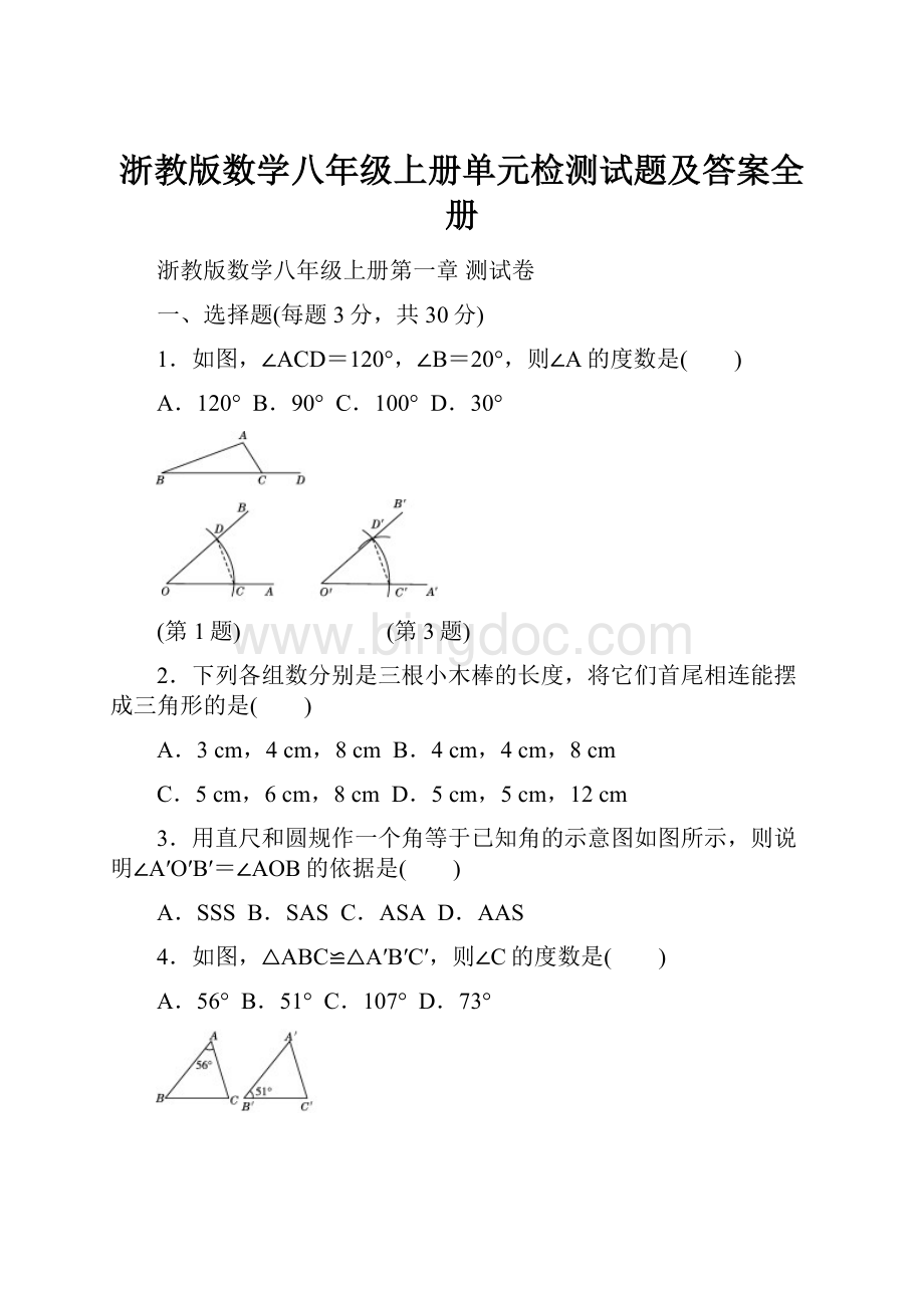 浙教版数学八年级上册单元检测试题及答案全册Word文档下载推荐.docx