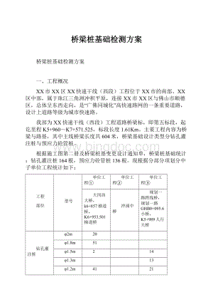 桥梁桩基础检测方案.docx