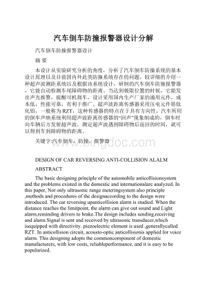 汽车倒车防撞报警器设计分解Word文档格式.docx