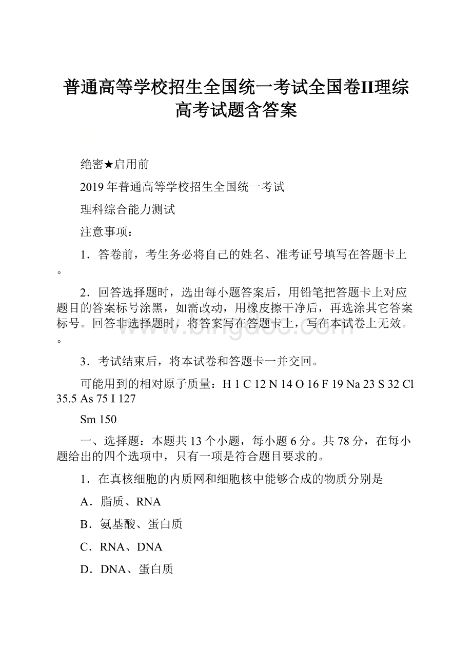 普通高等学校招生全国统一考试全国卷Ⅱ理综高考试题含答案Word格式文档下载.docx_第1页