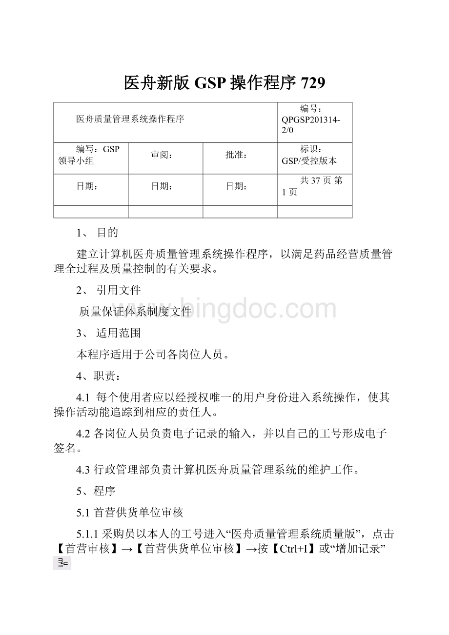 医舟新版GSP操作程序729Word文件下载.docx