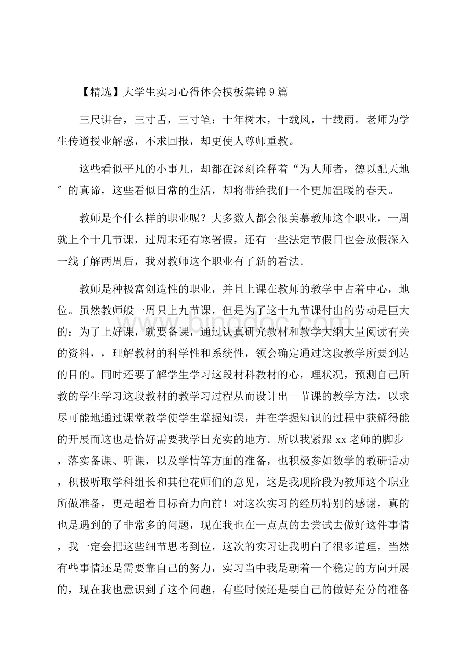 大学生实习心得体会模板集锦9篇(2)精选.docx