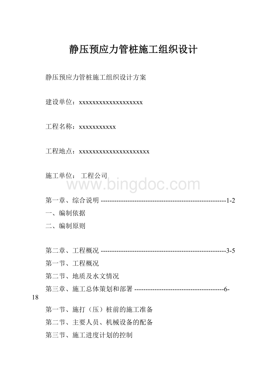 静压预应力管桩施工组织设计Word格式.docx_第1页