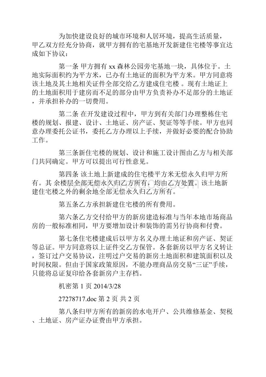 合作开发建设协议书精选多篇.docx_第3页