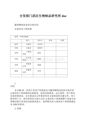 分发部门武汉生物制品研究所doc.docx