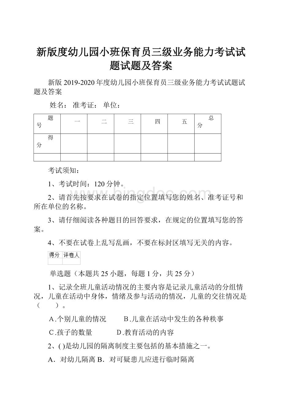 新版度幼儿园小班保育员三级业务能力考试试题试题及答案Word文档格式.docx_第1页